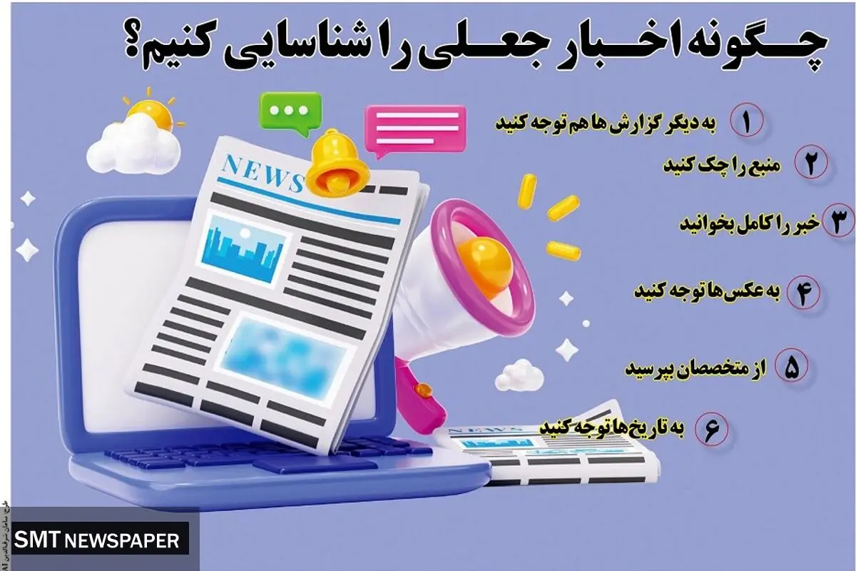 چگونه اخبار جعلی را شناسایی کنیم؟