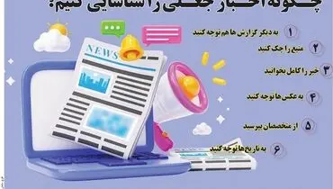 چگونه اخبار جعلی را شناسایی کنیم؟