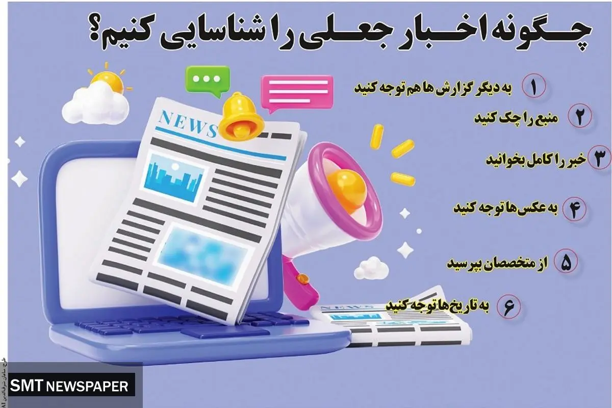 چگونه اخبار جعلی را شناسایی کنیم؟