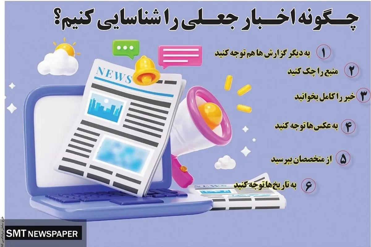 چگونه اخبار جعلی را شناسایی کنیم؟