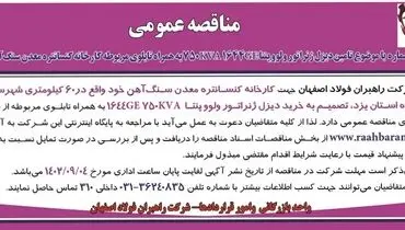 مناقصه عمومی شرکت راهبران فولاد اصفهان جهت خرید دیزل ژنراتور  ولووپنتا