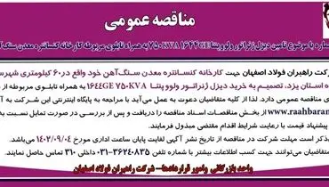 مناقصه عمومی شرکت راهبران فولاد اصفهان جهت خرید دیزل ژنراتور  ولووپنتا