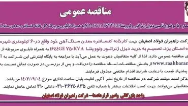 مناقصه عمومی شرکت راهبران فولاد اصفهان جهت خرید دیزل ژنراتور  ولووپنتا