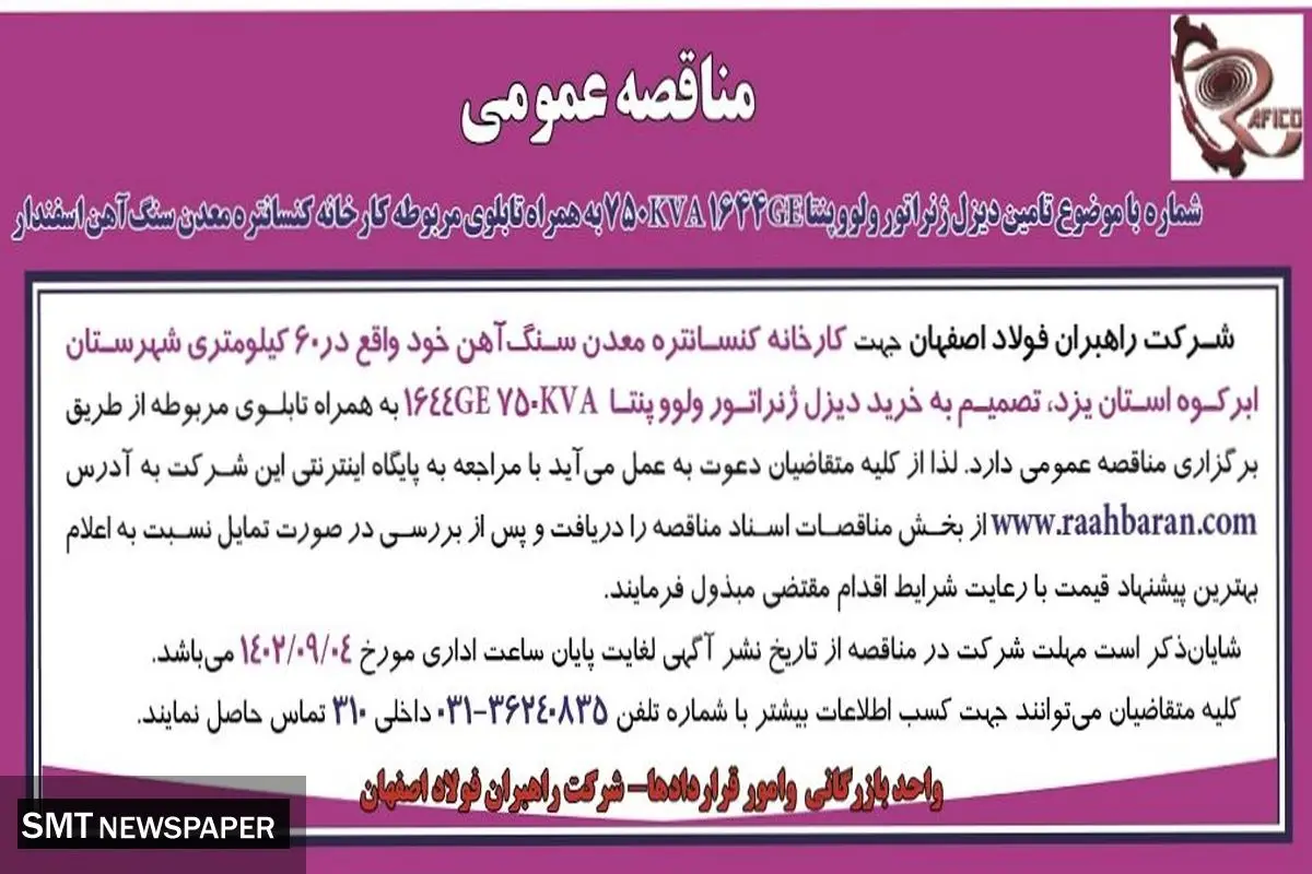 مناقصه عمومی شرکت راهبران فولاد اصفهان جهت خرید دیزل ژنراتور  ولووپنتا