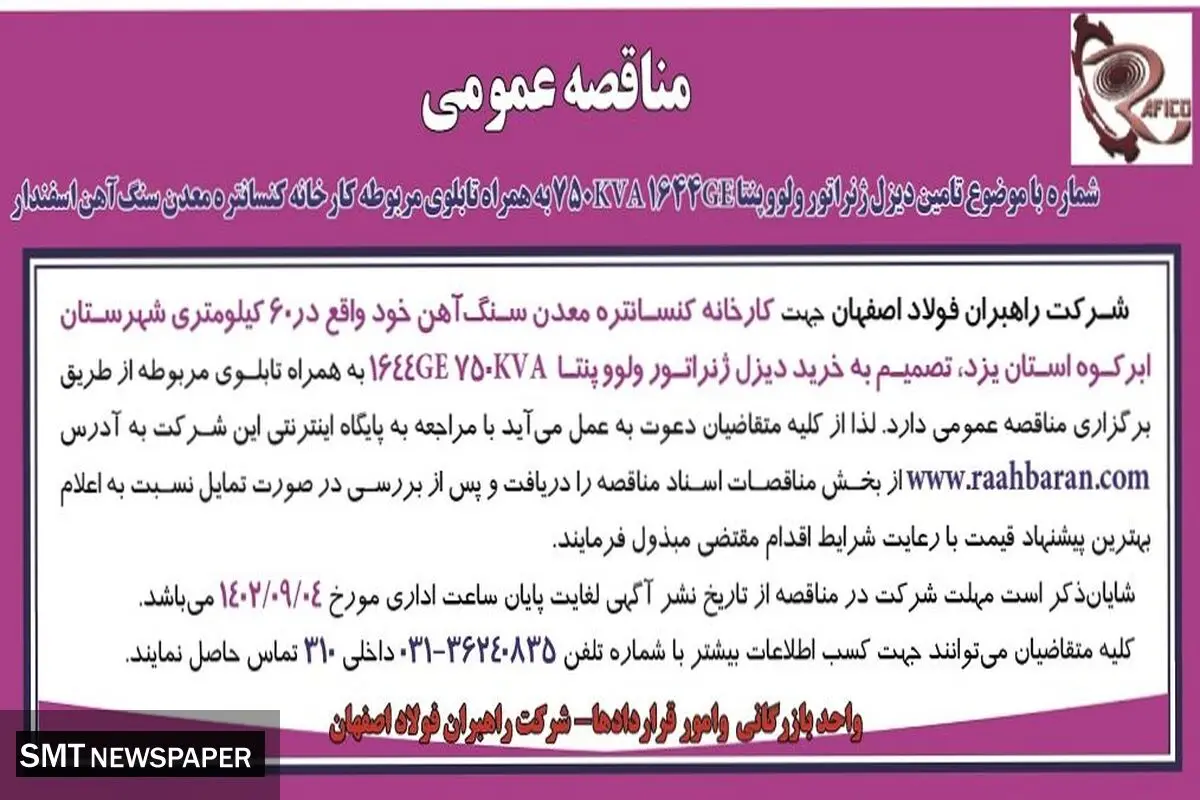 مناقصه عمومی شرکت راهبران فولاد اصفهان جهت خرید دیزل ژنراتور  ولووپنتا