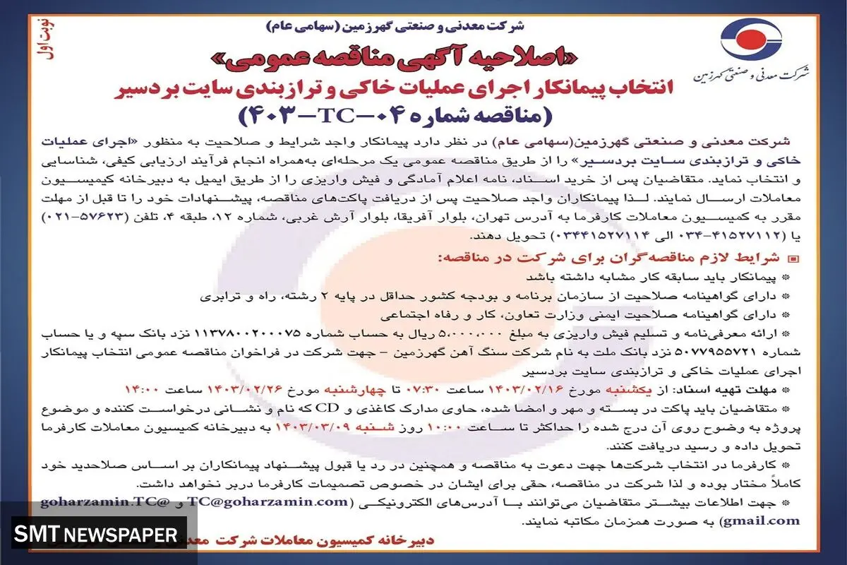 اصلاحیه آگهی مناقصه عمومی انتخاب پیمانکار اجرای عملیات خاکی ترازبندی سایت بردسیر شرکت گهرزمین