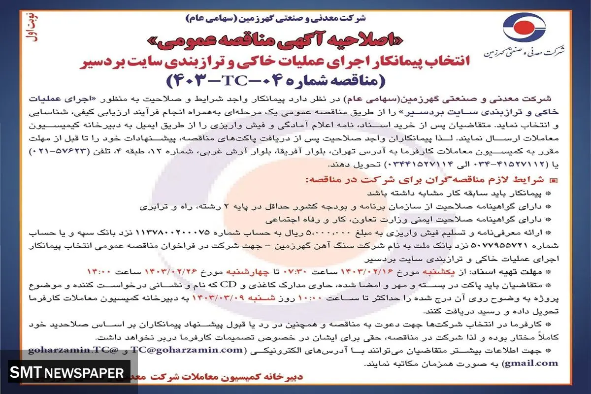 اصلاحیه آگهی مناقصه عمومی انتخاب پیمانکار اجرای عملیات خاکی ترازبندی سایت بردسیر شرکت گهرزمین
