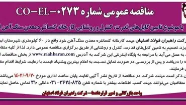 مناقصه عمومی شرکت راهبران فولاد اصفهان با موضوع تامین کابل های قدرت، کنترل و روشنایی کارخانه کنستانتره معدن سنگ آهن اسفندار