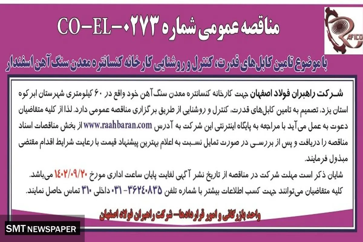 مناقصه عمومی شرکت راهبران فولاد اصفهان با موضوع تامین کابل های قدرت، کنترل و روشنایی کارخانه کنستانتره معدن سنگ آهن اسفندار