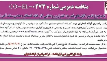 مناقصه عمومی شرکت راهبران فولاد اصفهان با موضوع تامین کابل های قدرت، کنترل و روشنایی کارخانه کنستانتره معدن سنگ آهن اسفندار