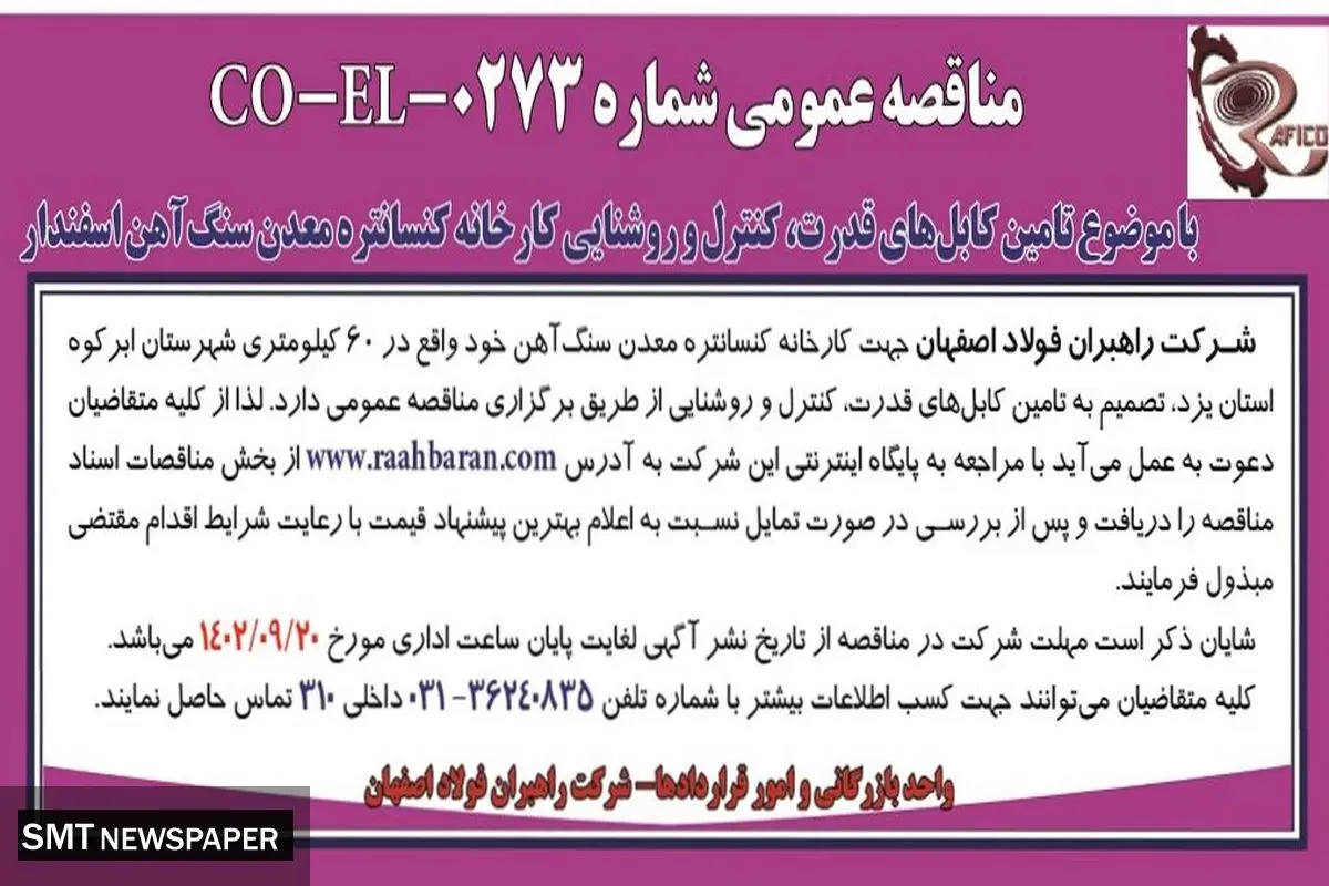 مناقصه عمومی شرکت راهبران فولاد اصفهان با موضوع تامین کابل های قدرت، کنترل و روشنایی کارخانه کنستانتره معدن سنگ آهن اسفندار