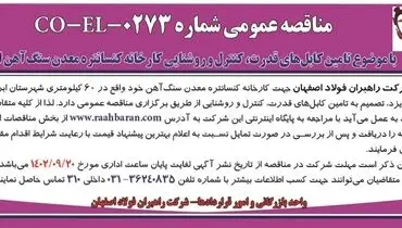مناقصه عمومی شرکت راهبران فولاد اصفهان با موضوع تامین کابل های قدرت، کنترل و روشنایی کارخانه کنستانتره معدن سنگ آهن اسفندار