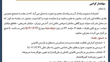 دعوت به مجمع عمومی عادی سالیانه شرکت مولد نیروگاهی سامان