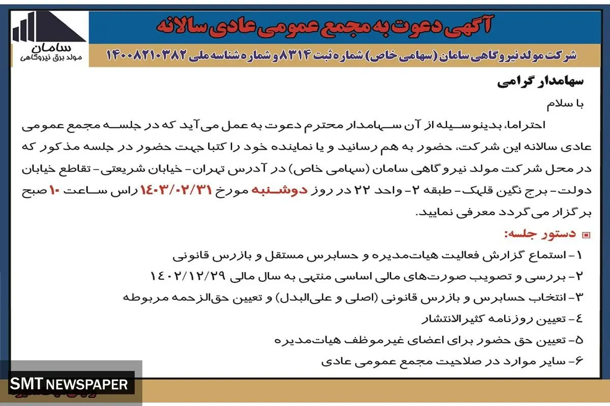 دعوت به مجمع عمومی عادی سالیانه شرکت مولد نیروگاهی سامان