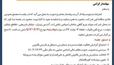 دعوت به مجمع عمومی عادی سالیانه شرکت مولد نیروگاهی سامان