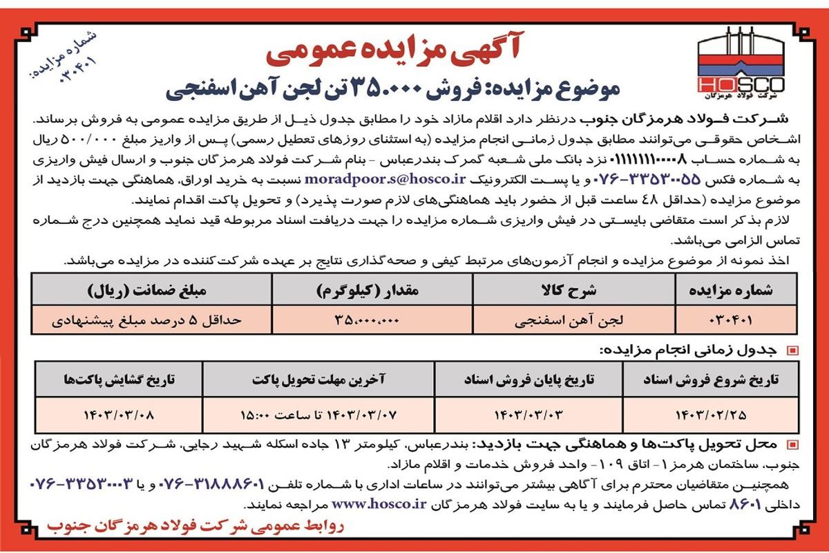 مزایده فروش 35000 تن لجن آهن اسفنجی شرکت فولاد هرمزگان