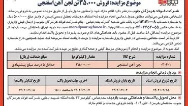 مزایده فروش 35000 تن لجن آهن اسفنجی شرکت فولاد هرمزگان