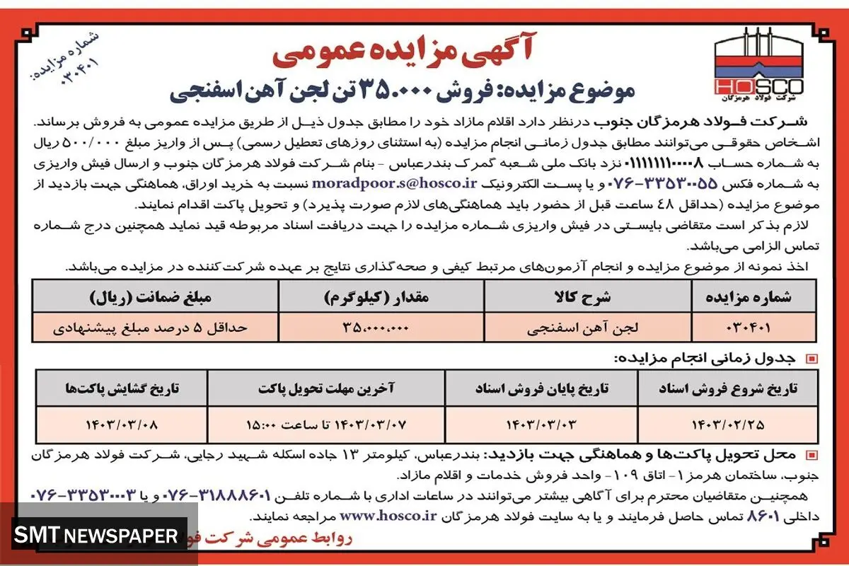 مزایده فروش 35000 تن لجن آهن اسفنجی شرکت فولاد هرمزگان