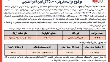 مزایده فروش 35000 تن لجن آهن اسفنجی شرکت فولاد هرمزگان