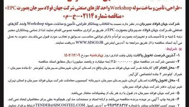 مناقصه عمومی تامین و ساخت سوله WORKSHOP‌واحد گازهای صنعتی شرکت جهان فولاد سیرجان
