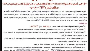 مناقصه عمومی تامین و ساخت سوله WORKSHOP‌واحد گازهای صنعتی شرکت جهان فولاد سیرجان