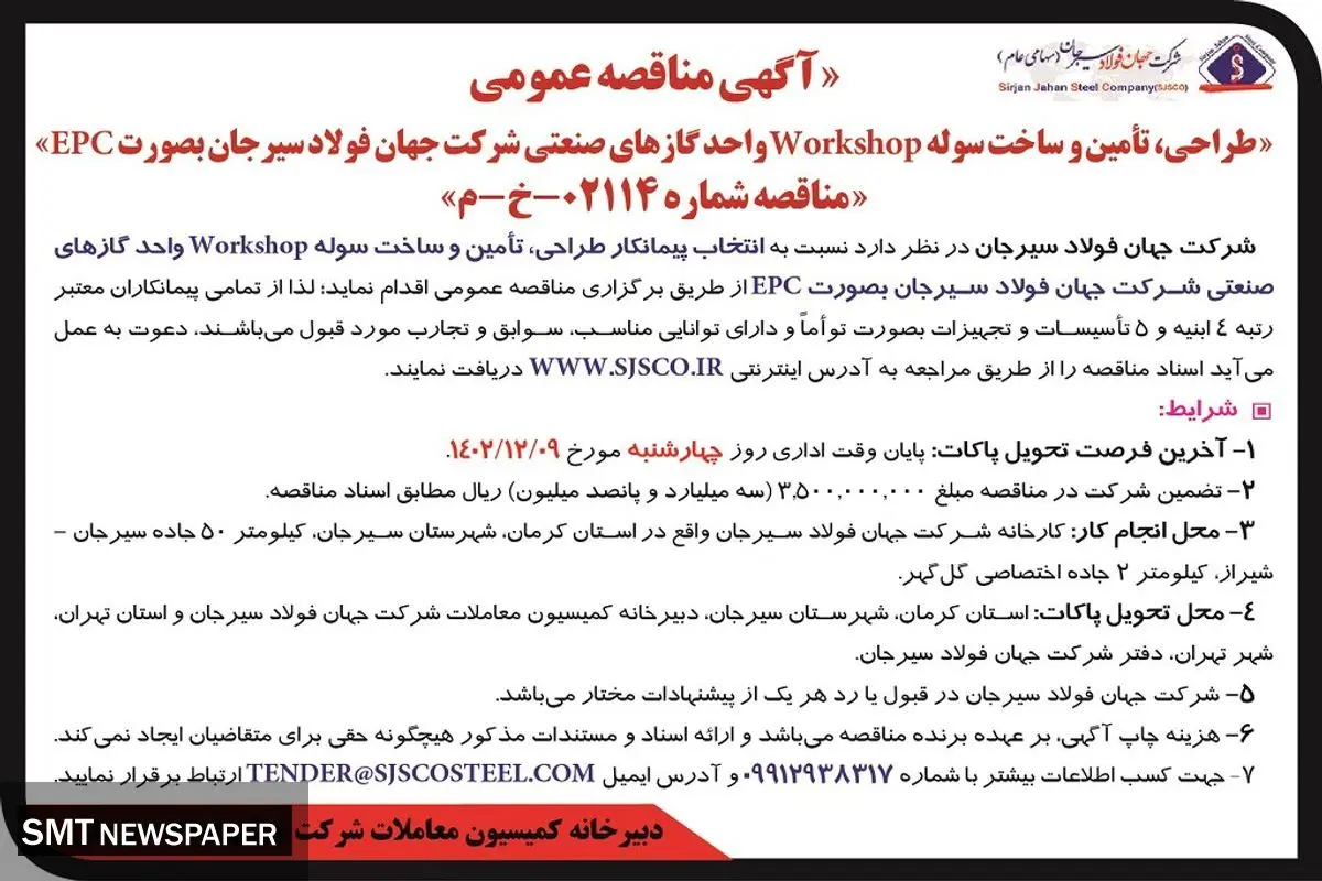 مناقصه عمومی تامین و ساخت سوله WORKSHOP‌واحد گازهای صنعتی شرکت جهان فولاد سیرجان