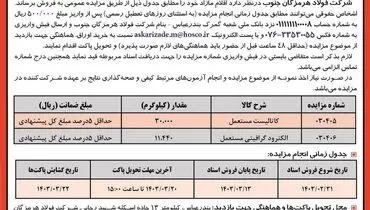 مزایده عمومی  فروش کاتالیست و الکترود گرافیتی مستعمل شرکت فولاد هرمزگان جنوب