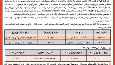 مزایده عمومی  فروش کاتالیست و الکترود گرافیتی مستعمل شرکت فولاد هرمزگان جنوب