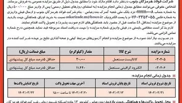 مزایده عمومی  فروش کاتالیست و الکترود گرافیتی مستعمل شرکت فولاد هرمزگان جنوب