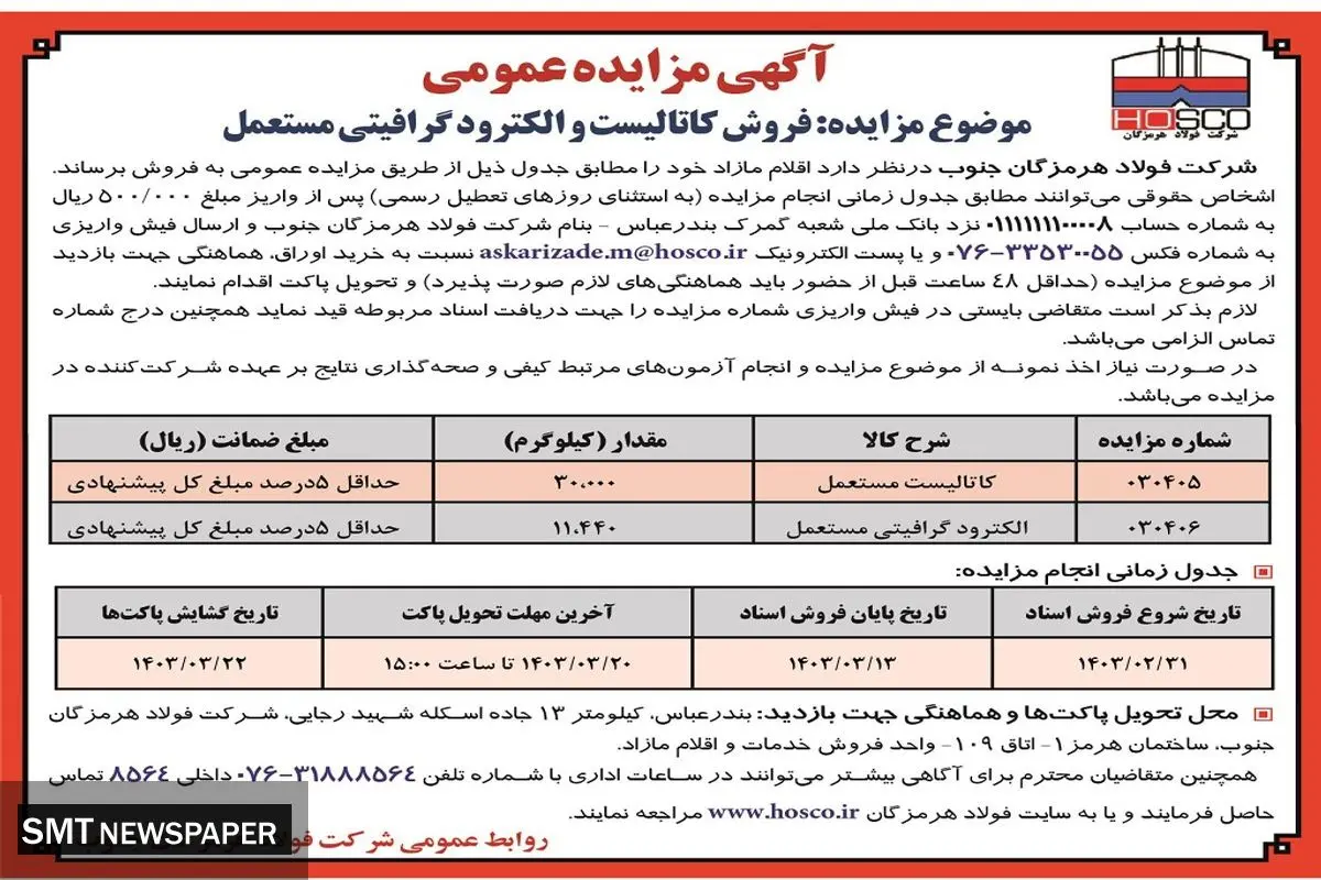 مزایده عمومی  فروش کاتالیست و الکترود گرافیتی مستعمل شرکت فولاد هرمزگان جنوب