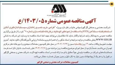 مناقصه عمومی واگذاری طراحی، نصب و راه اندازی سیستم اندازه گیری آن لاین استحکام گندله سنگ آهن شرکت گل گهر