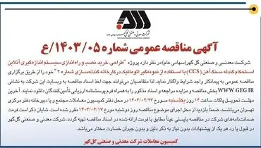 مناقصه عمومی واگذاری طراحی، نصب و راه اندازی سیستم اندازه گیری آن لاین استحکام گندله سنگ آهن شرکت گل گهر