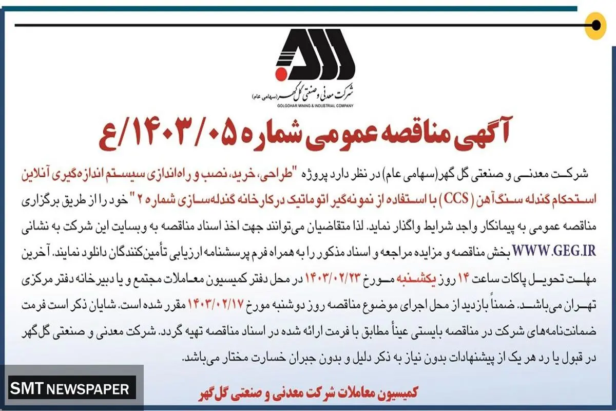 مناقصه عمومی واگذاری طراحی، نصب و راه اندازی سیستم اندازه گیری آن لاین استحکام گندله سنگ آهن شرکت گل گهر