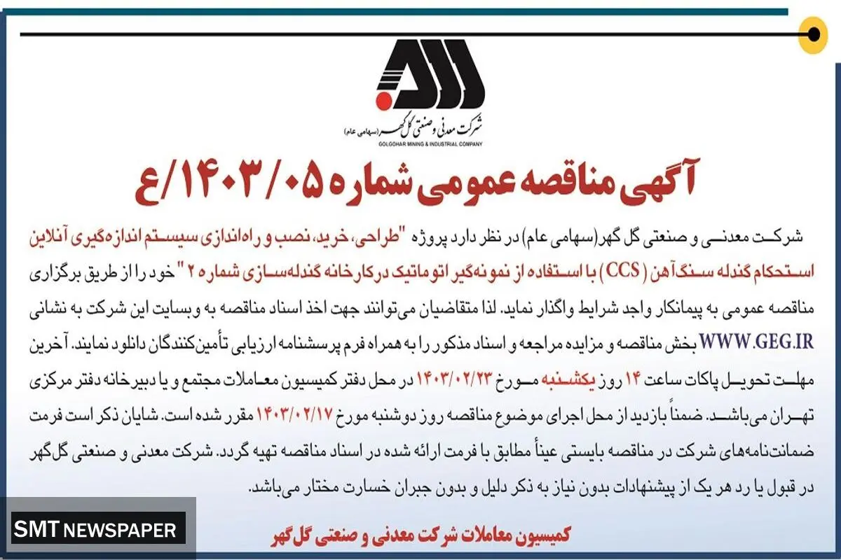 مناقصه عمومی واگذاری طراحی، نصب و راه اندازی سیستم اندازه گیری آن لاین استحکام گندله سنگ آهن شرکت گل گهر