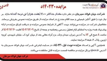 مزایده عمومی فروش مقدار حداکثر 7000 تن نرمه گندله شرکت جهان فولاد سیرجان