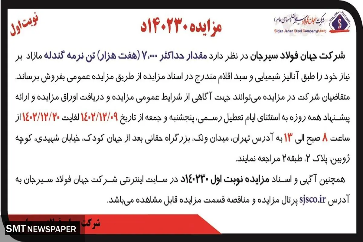 مزایده عمومی فروش مقدار حداکثر 7000 تن نرمه گندله شرکت جهان فولاد سیرجان