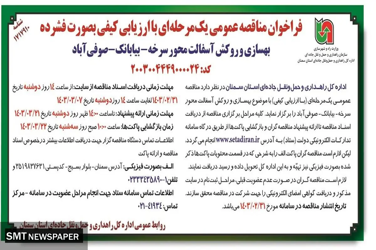 مناقصه عمومی یک مرحله ای با ارزیابی کیفی به صورت فشرده بهسازی و روکش آسفالت محور سرخه - بیابانک - صوفی آباد اداره کل راهداری و حمل و نقل استان سمنان