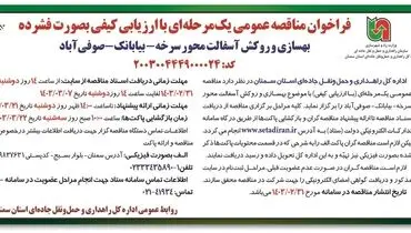 مناقصه عمومی یک مرحله ای با ارزیابی کیفی به صورت فشرده بهسازی و روکش آسفالت محور سرخه - بیابانک - صوفی آباد اداره کل راهداری و حمل و نقل استان سمنان