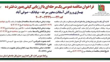 مناقصه عمومی یک مرحله ای با ارزیابی کیفی به صورت فشرده بهسازی و روکش آسفالت محور سرخه - بیابانک - صوفی آباد اداره کل راهداری و حمل و نقل استان سمنان