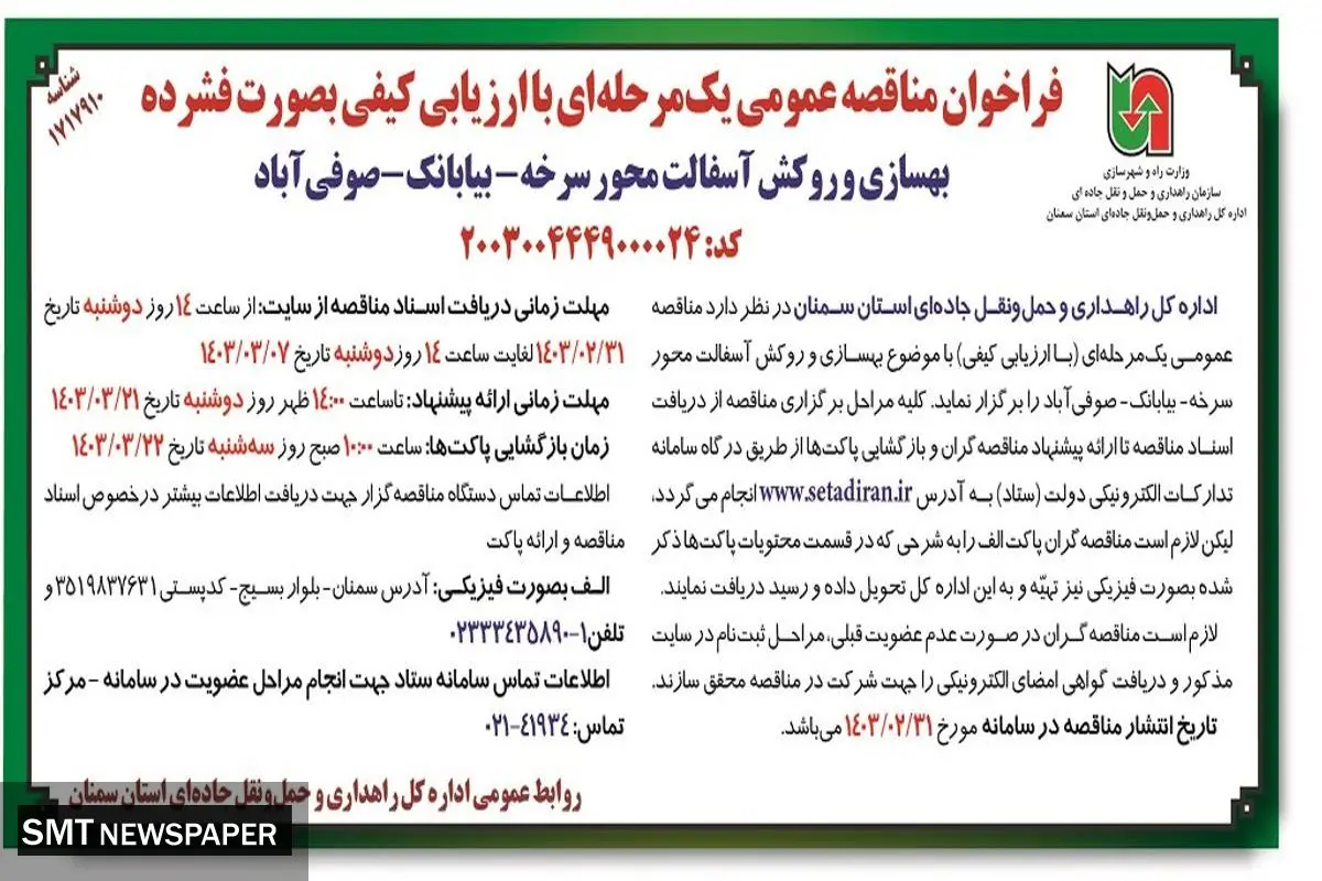 مناقصه عمومی یک مرحله ای با ارزیابی کیفی به صورت فشرده بهسازی و روکش آسفالت محور سرخه - بیابانک - صوفی آباد اداره کل راهداری و حمل و نقل استان سمنان