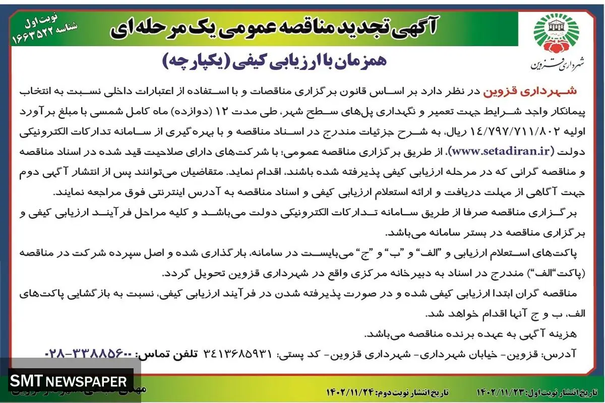 تجدید مناقصه عمومی شهرداری قزوین جهت تعمیر و نگهداری پل های سطح شهر