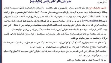 تجدید مناقصه عمومی شهرداری قزوین جهت تعمیر و نگهداری پل های سطح شهر
