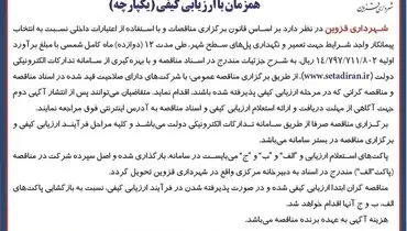 تجدید مناقصه عمومی شهرداری قزوین جهت تعمیر و نگهداری پل های سطح شهر
