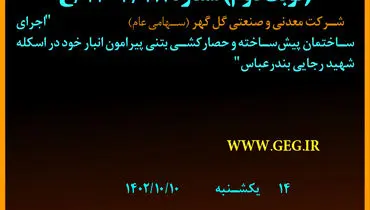 مناقصه عمومی تجدیدشده گل گهر جهت اجرای ساختمان پیش ساخته و حصارکشی بتنی پیرامون انبار در اسکله شهیدرجایی بندرعباس