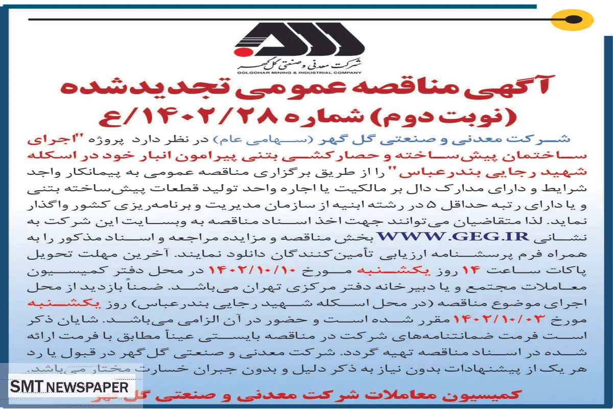 مناقصه عمومی تجدیدشده گل گهر جهت اجرای ساختمان پیش ساخته و حصارکشی بتنی پیرامون انبار در اسکله شهیدرجایی بندرعباس