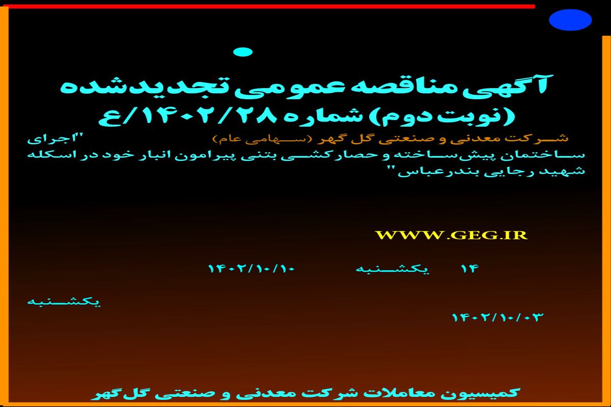 مناقصه عمومی تجدیدشده گل گهر جهت اجرای ساختمان پیش ساخته و حصارکشی بتنی پیرامون انبار در اسکله شهیدرجایی بندرعباس