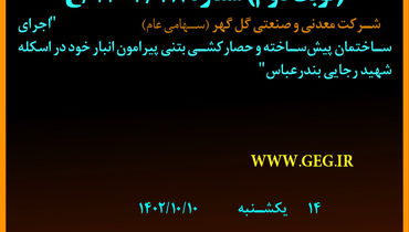 مناقصه عمومی تجدیدشده گل گهر جهت اجرای ساختمان پیش ساخته و حصارکشی بتنی پیرامون انبار در اسکله شهیدرجایی بندرعباس