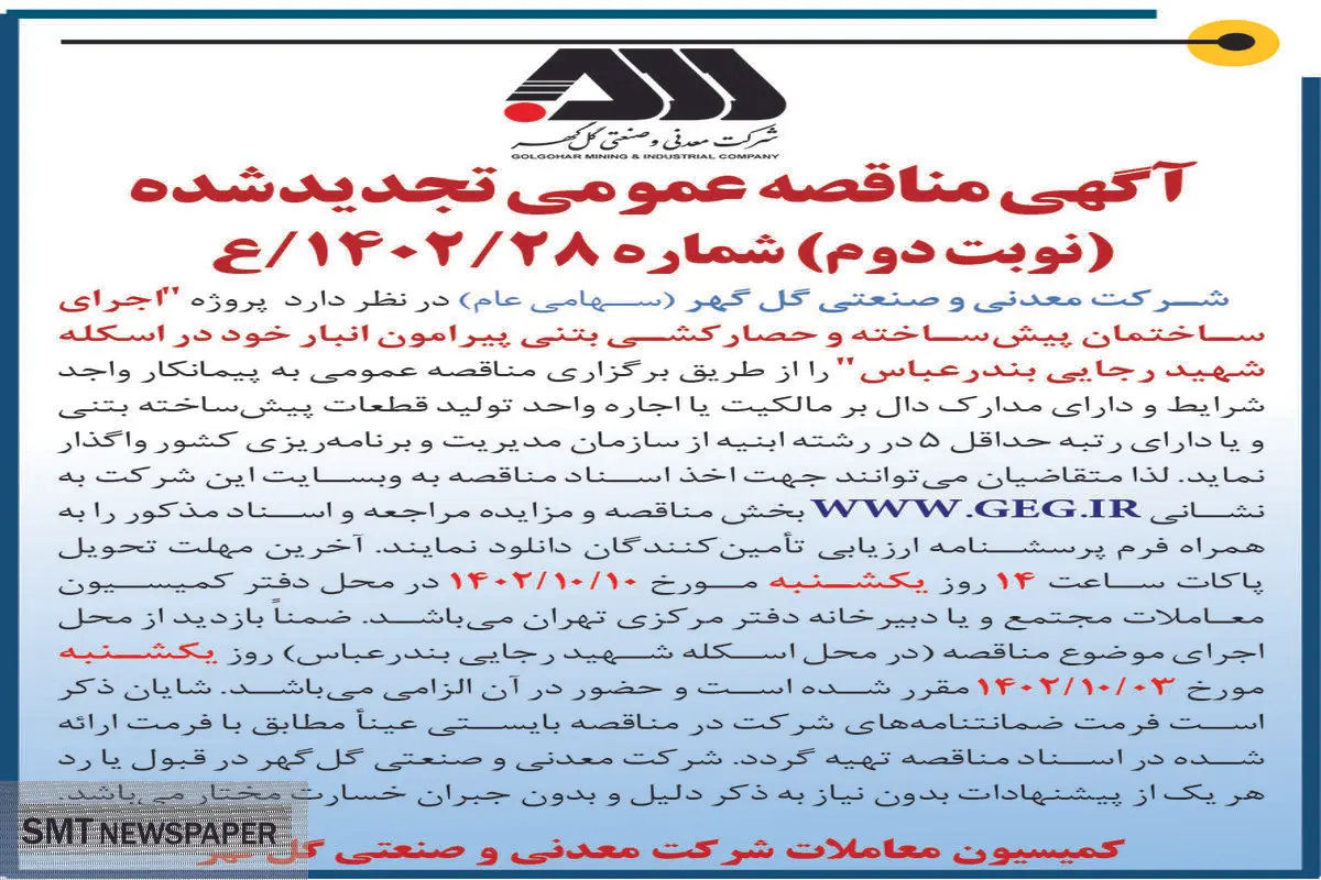 مناقصه عمومی تجدیدشده گل گهر جهت اجرای ساختمان پیش ساخته و حصارکشی بتنی پیرامون انبار در اسکله شهیدرجایی بندرعباس