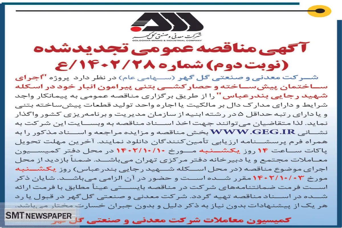 مناقصه عمومی تجدیدشده گل گهر جهت اجرای ساختمان پیش ساخته و حصارکشی بتنی پیرامون انبار در اسکله شهیدرجایی بندرعباس