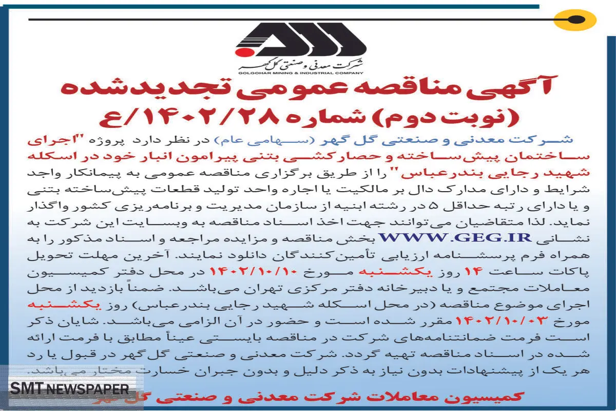 مناقصه عمومی تجدیدشده گل گهر جهت اجرای ساختمان پیش ساخته و حصارکشی بتنی پیرامون انبار در اسکله شهیدرجایی بندرعباس